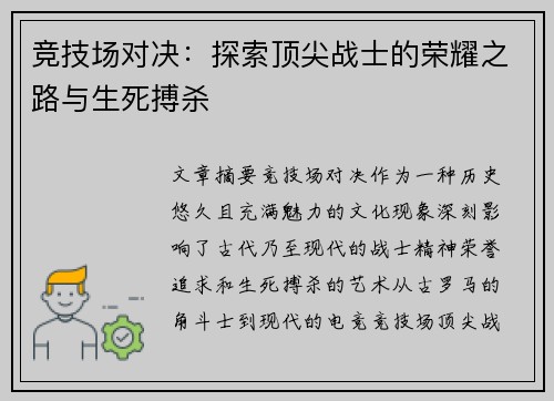 竞技场对决：探索顶尖战士的荣耀之路与生死搏杀