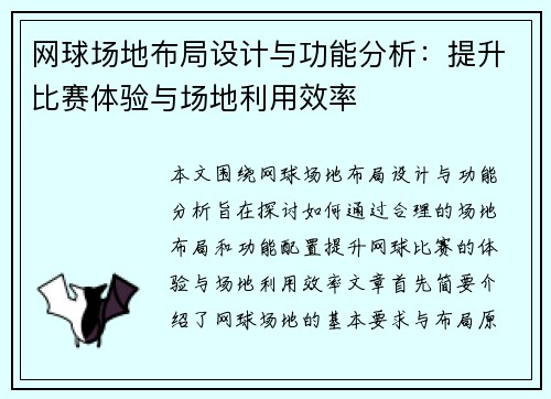 网球场地布局设计与功能分析：提升比赛体验与场地利用效率