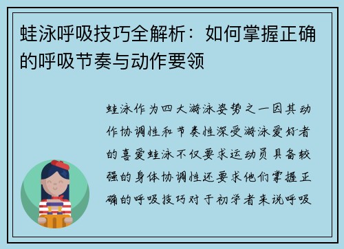蛙泳呼吸技巧全解析：如何掌握正确的呼吸节奏与动作要领