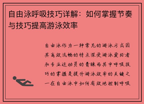 自由泳呼吸技巧详解：如何掌握节奏与技巧提高游泳效率