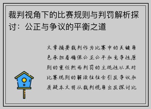 裁判视角下的比赛规则与判罚解析探讨：公正与争议的平衡之道