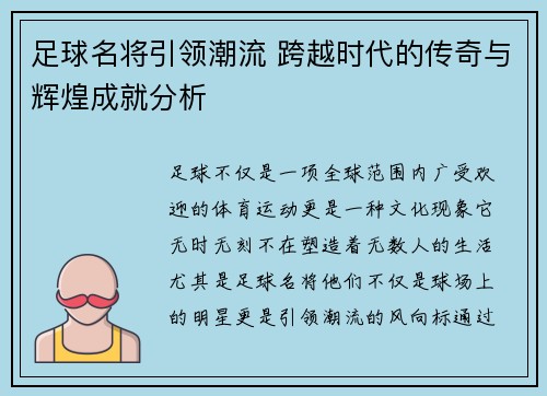 足球名将引领潮流 跨越时代的传奇与辉煌成就分析