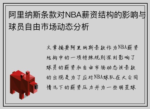阿里纳斯条款对NBA薪资结构的影响与球员自由市场动态分析