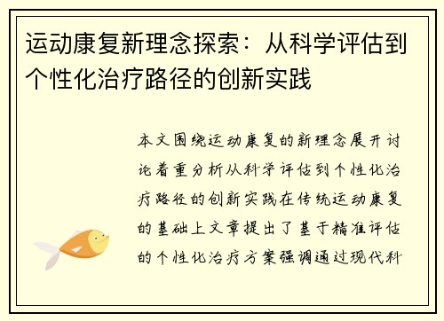 运动康复新理念探索：从科学评估到个性化治疗路径的创新实践