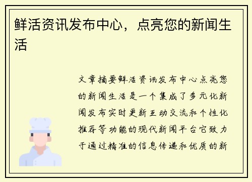 鲜活资讯发布中心，点亮您的新闻生活