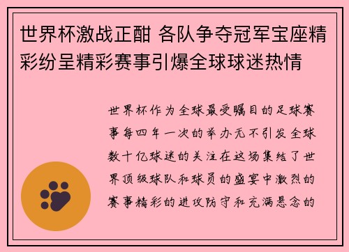 世界杯激战正酣 各队争夺冠军宝座精彩纷呈精彩赛事引爆全球球迷热情