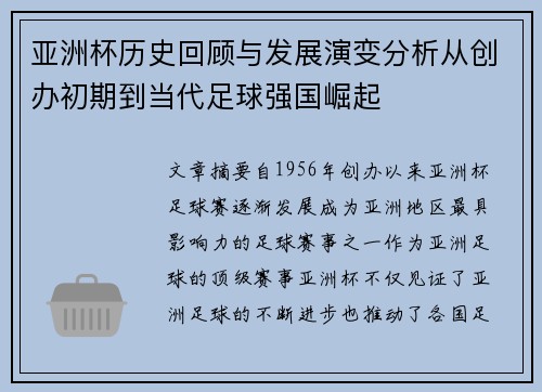 亚洲杯历史回顾与发展演变分析从创办初期到当代足球强国崛起