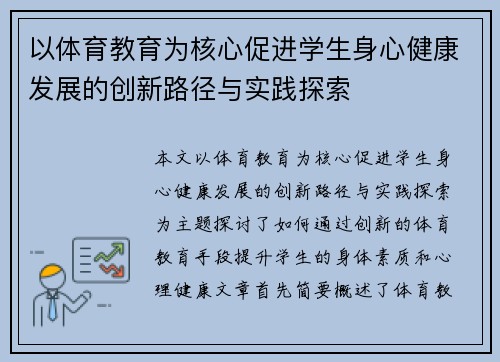 以体育教育为核心促进学生身心健康发展的创新路径与实践探索