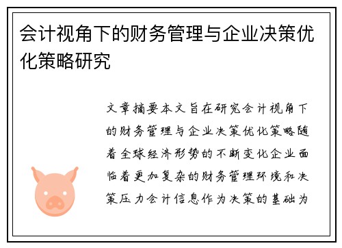 会计视角下的财务管理与企业决策优化策略研究