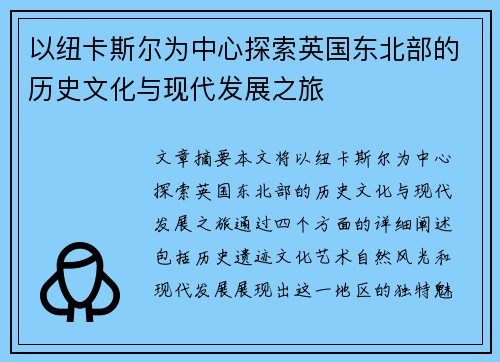 以纽卡斯尔为中心探索英国东北部的历史文化与现代发展之旅