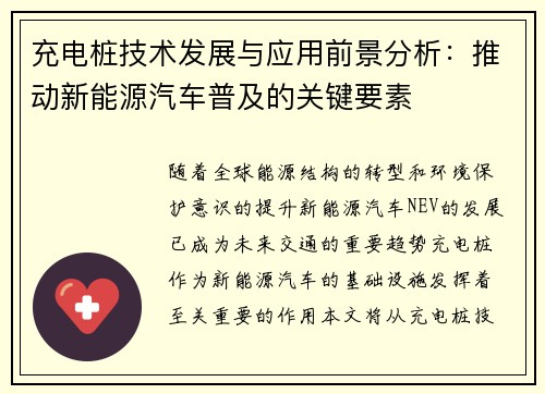 充电桩技术发展与应用前景分析：推动新能源汽车普及的关键要素
