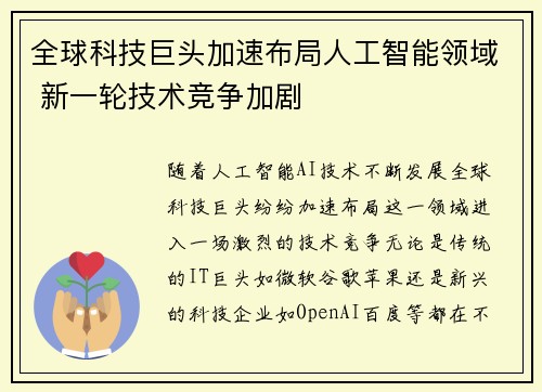全球科技巨头加速布局人工智能领域 新一轮技术竞争加剧
