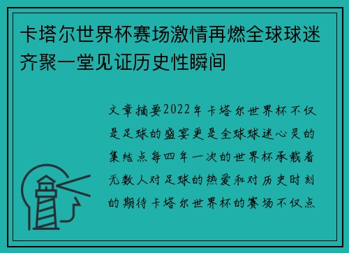 卡塔尔世界杯赛场激情再燃全球球迷齐聚一堂见证历史性瞬间