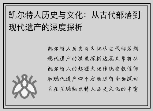 凯尔特人历史与文化：从古代部落到现代遗产的深度探析