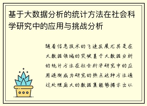 基于大数据分析的统计方法在社会科学研究中的应用与挑战分析