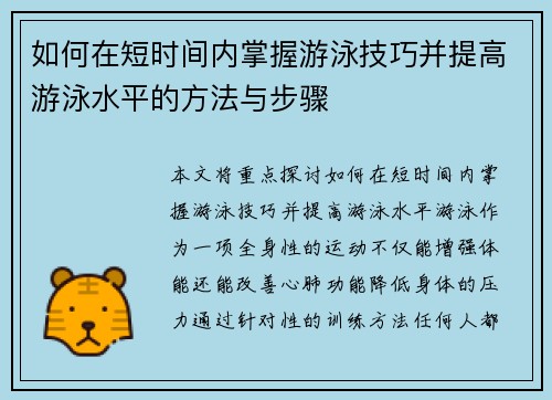 如何在短时间内掌握游泳技巧并提高游泳水平的方法与步骤