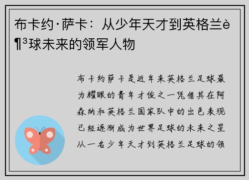 布卡约·萨卡：从少年天才到英格兰足球未来的领军人物