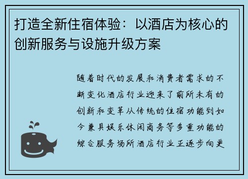 打造全新住宿体验：以酒店为核心的创新服务与设施升级方案