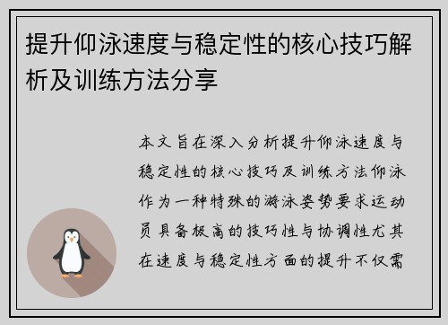 提升仰泳速度与稳定性的核心技巧解析及训练方法分享
