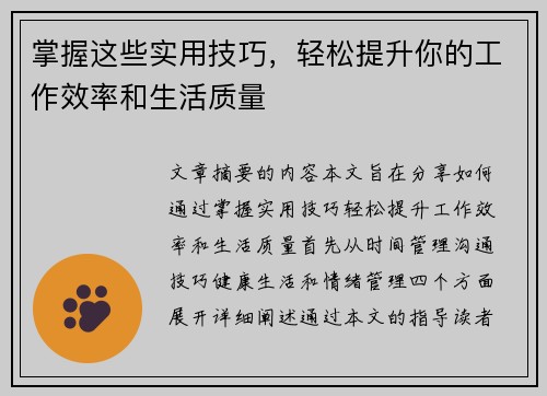 掌握这些实用技巧，轻松提升你的工作效率和生活质量