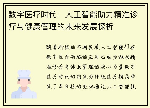 数字医疗时代：人工智能助力精准诊疗与健康管理的未来发展探析