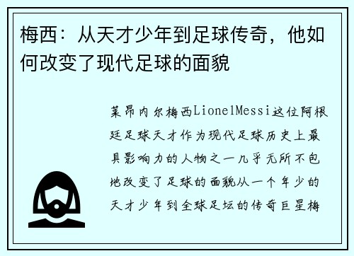 梅西：从天才少年到足球传奇，他如何改变了现代足球的面貌