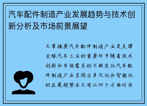 汽车配件制造产业发展趋势与技术创新分析及市场前景展望