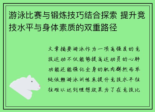 游泳比赛与锻炼技巧结合探索 提升竞技水平与身体素质的双重路径