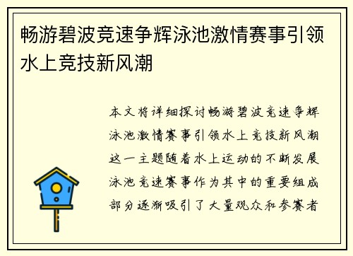 畅游碧波竞速争辉泳池激情赛事引领水上竞技新风潮