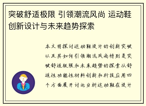 突破舒适极限 引领潮流风尚 运动鞋创新设计与未来趋势探索