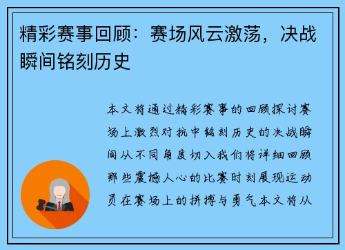 精彩赛事回顾：赛场风云激荡，决战瞬间铭刻历史