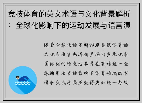 竞技体育的英文术语与文化背景解析：全球化影响下的运动发展与语言演变
