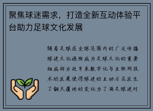 聚焦球迷需求，打造全新互动体验平台助力足球文化发展