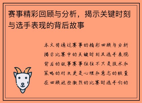 赛事精彩回顾与分析，揭示关键时刻与选手表现的背后故事