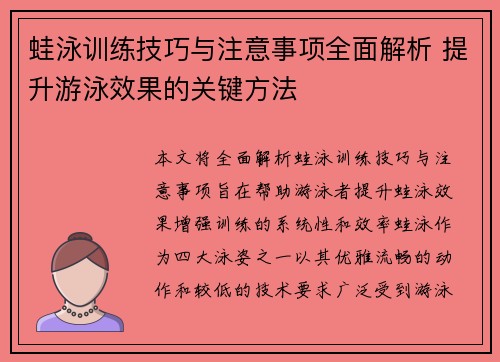 蛙泳训练技巧与注意事项全面解析 提升游泳效果的关键方法