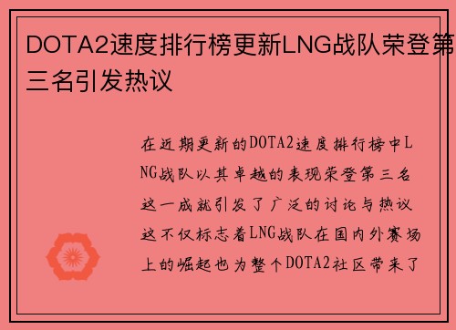 DOTA2速度排行榜更新LNG战队荣登第三名引发热议