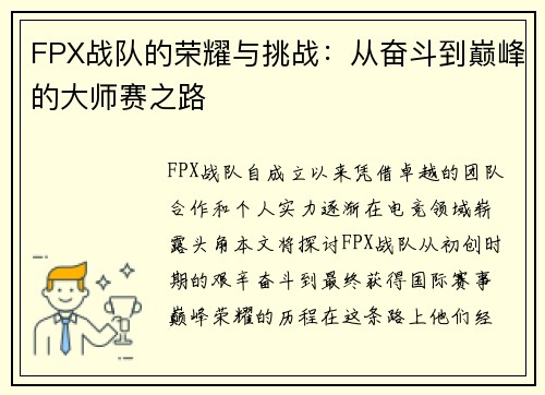 FPX战队的荣耀与挑战：从奋斗到巅峰的大师赛之路