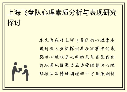 上海飞盘队心理素质分析与表现研究探讨