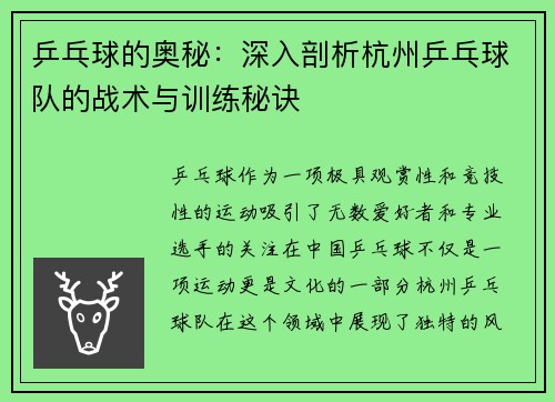 乒乓球的奥秘：深入剖析杭州乒乓球队的战术与训练秘诀