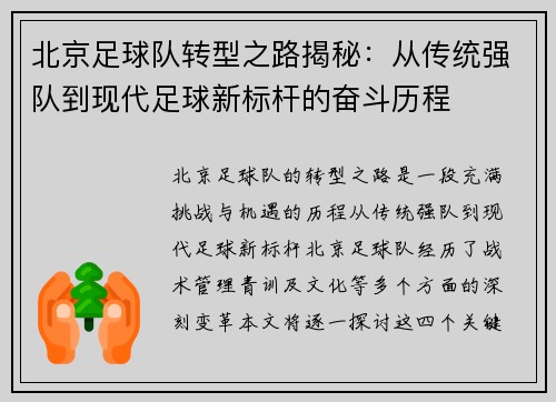 北京足球队转型之路揭秘：从传统强队到现代足球新标杆的奋斗历程