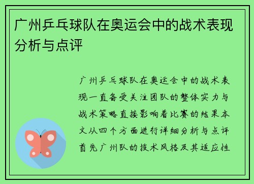 广州乒乓球队在奥运会中的战术表现分析与点评