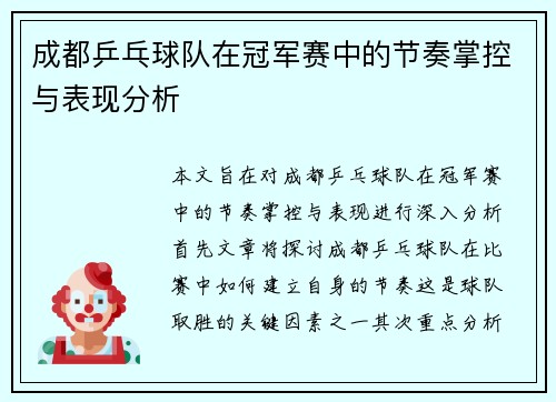 成都乒乓球队在冠军赛中的节奏掌控与表现分析