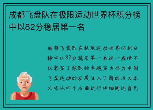 成都飞盘队在极限运动世界杯积分榜中以82分稳居第一名