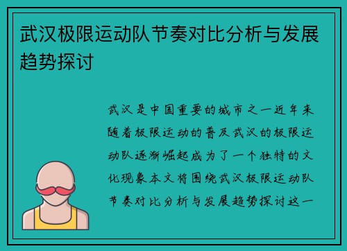 武汉极限运动队节奏对比分析与发展趋势探讨