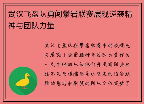 武汉飞盘队勇闯攀岩联赛展现逆袭精神与团队力量