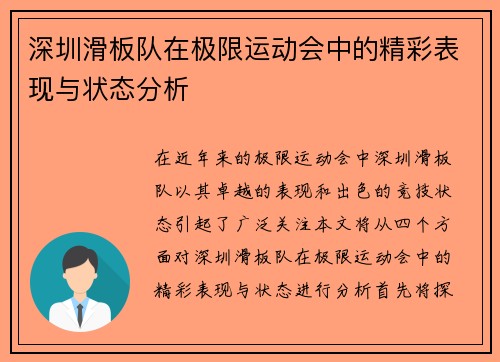 深圳滑板队在极限运动会中的精彩表现与状态分析