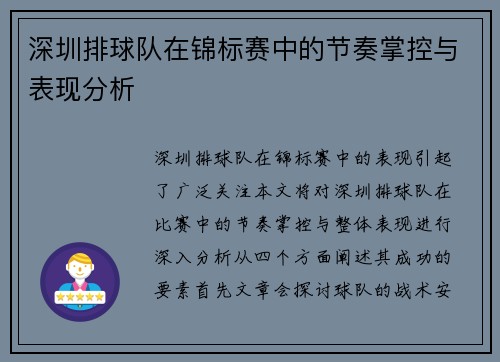 深圳排球队在锦标赛中的节奏掌控与表现分析
