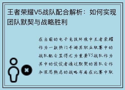 王者荣耀V5战队配合解析：如何实现团队默契与战略胜利