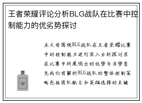 王者荣耀评论分析BLG战队在比赛中控制能力的优劣势探讨