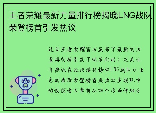 王者荣耀最新力量排行榜揭晓LNG战队荣登榜首引发热议